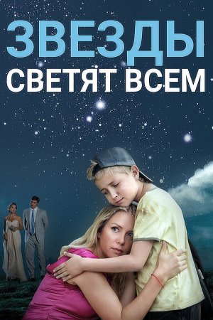 Постер cериала Звезды светят всем (2014)