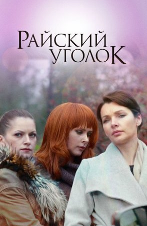 Постер cериала Райский уголок (2013)