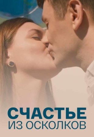 Постер cериала Счастье из осколков (2017)