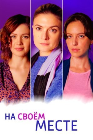 Постер cериала На своем месте (2023)