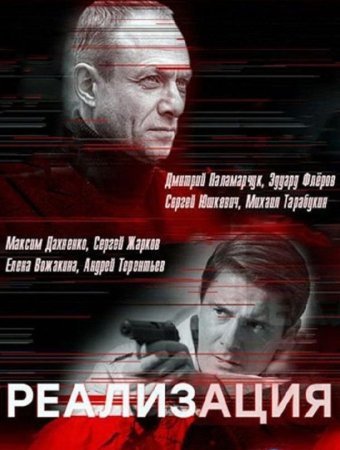 Постер cериала Реализация 1 сезон (2019)