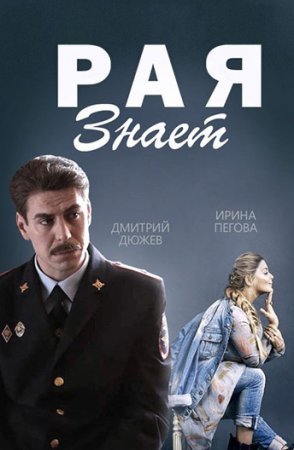 Постер cериала Рая знает (2015)