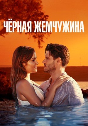 Постер cериала Черная жемчужина (2017)