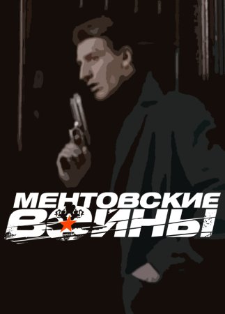 Постер cериала Ментовские войны (2004)