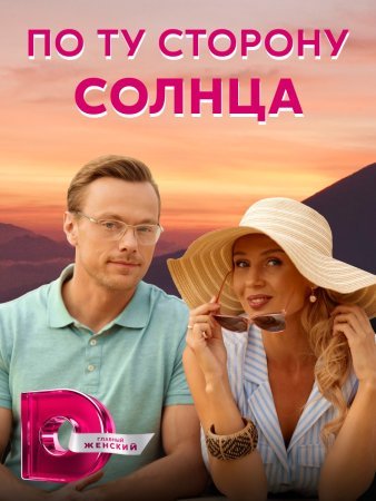 Постер cериала По ту сторону солнца (2022)