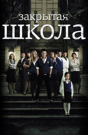 Постер cериала Закрытая школа (2011)