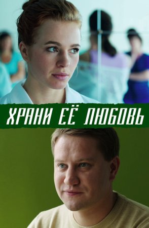 Постер cериала Храни ее любовь (2015)