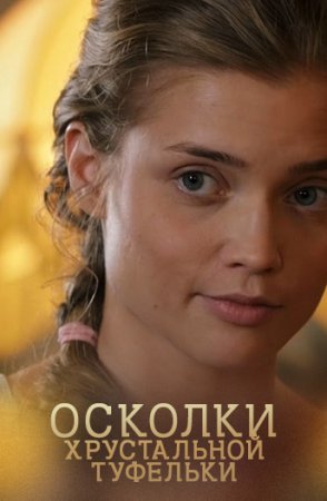 Постер cериала Осколки хрустальной туфельки (2015)