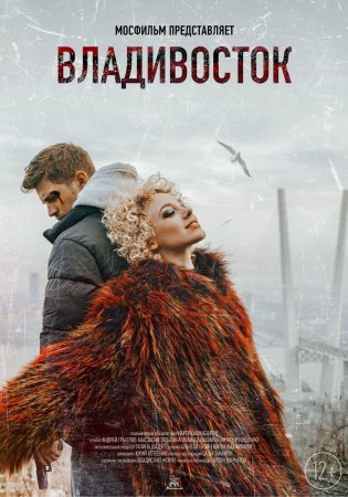 Постер cериала Владивосток (2021)