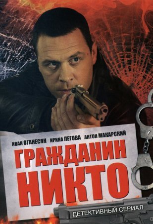 Постер cериала Гражданин Никто (2016)