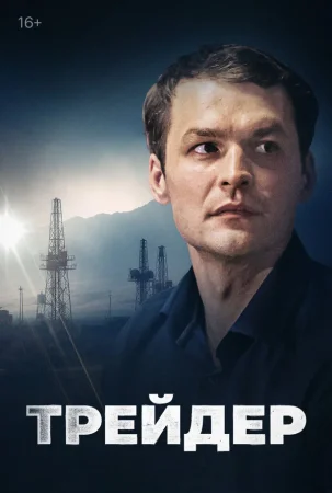 Постер cериала Трейдер (2023)