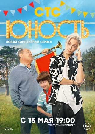 Постер cериала Юность (2023)