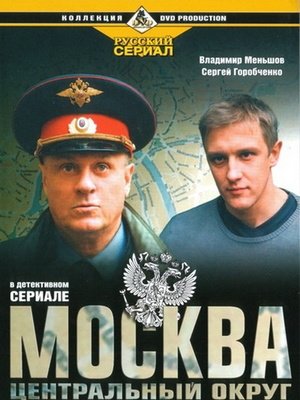 Постер cериала Москва Центральный округ (2003)