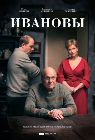 Постер cериала Ивановы (2016)