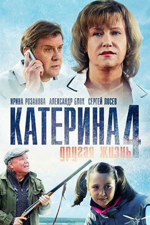 Постер cериала Катерина 4 сезон Другая жизнь (2013)