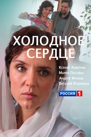 Постер cериала Холодное сердце (2016)