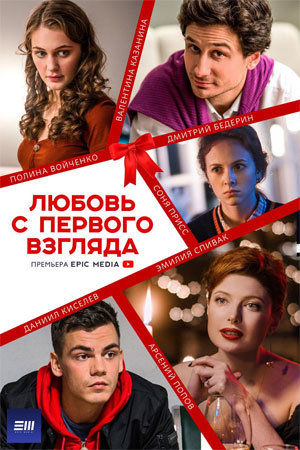 Постер cериала Любовь с первого взгляда (2021)