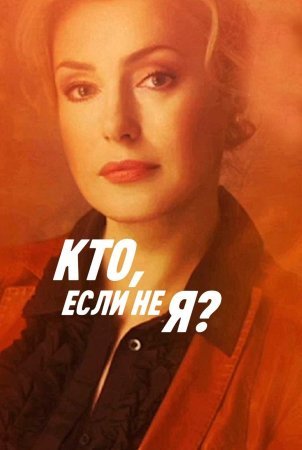 Постер cериала Кто если не я (2012)