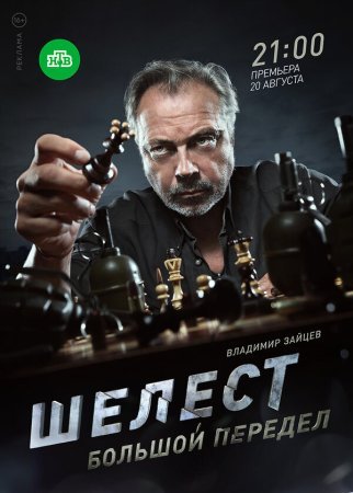 Постер cериала Шелест 2 сезон Большой передел (2018)
