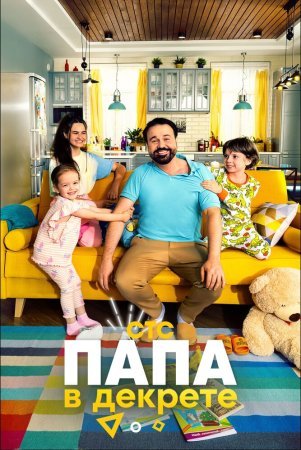 Постер cериала Папа в декрете (2021)