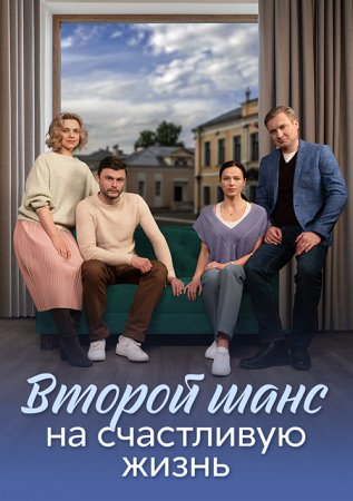Постер cериала Второй шанс на счастливую жизнь (2024)