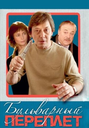 Постер Бульварный переплет (2003)