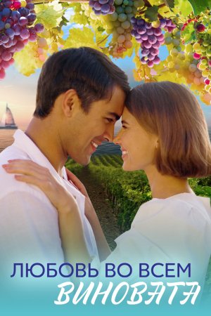 Постер cериала Любовь во всем виновата (2023)