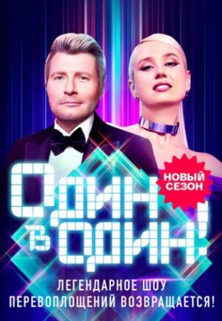 Постер cериала Один в один 6 сезон (2025)