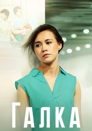 Постер cериала Галка (2024)