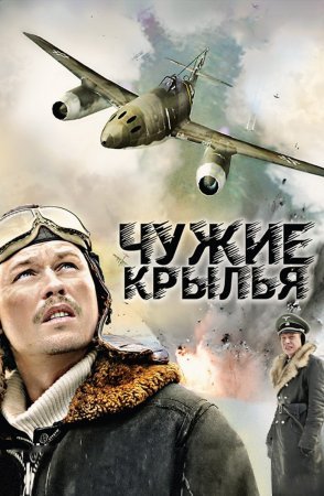 Постер Чужие крылья (2011)