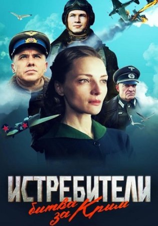 Постер cериала Истребители битва за Крым (2024)