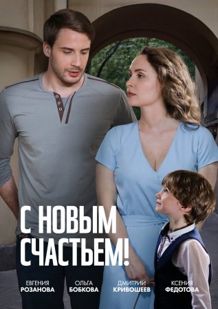 Постер cериала С новым счастьем (2025)
